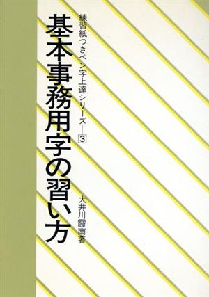 基本事務用字の習い方