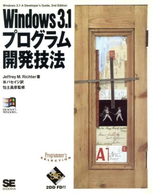 Windows3.1プログラム開発技法