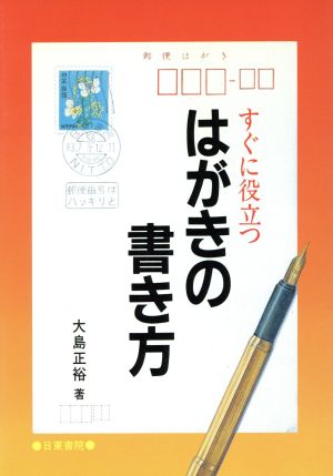 すぐに役立つはがきの書き方