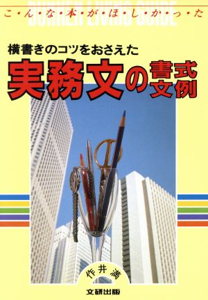 横書きのコツをおさえた実務文の書式文例