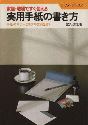 家庭・職場ですぐ使える実用手紙の書き方 手紙のマナーとモデル