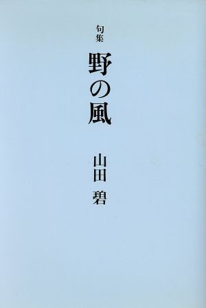 句集 野の風