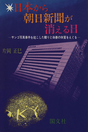 日本から朝日新聞が消える日 サンゴ写真事件を起こした驕りと偽善の体質をえぐる