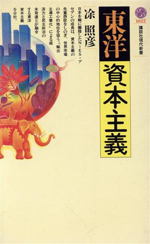 東洋資本主義 講談社現代新書