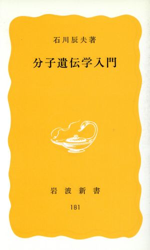 分子遺伝学入門 岩波新書