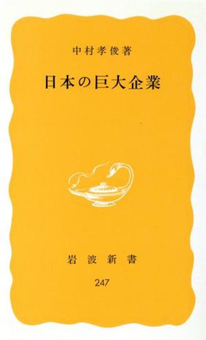 日本の巨大企業 岩波新書