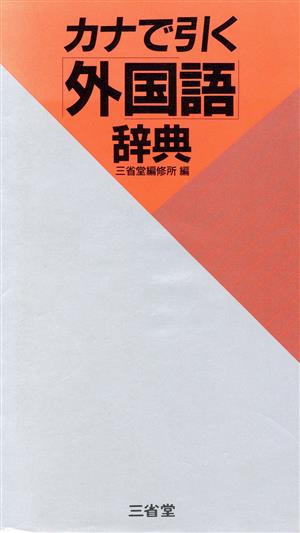 カナで引く「外国語」辞典