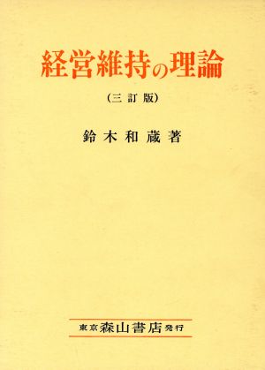 経営維持の理論 3訂版