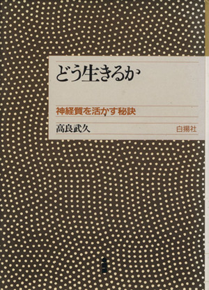 どう生きるか 神経質を活かす秘訣