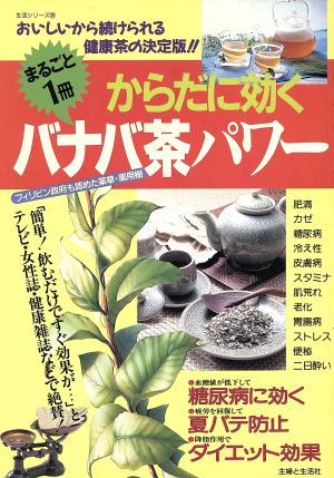 からだに効く バナバ茶パワー