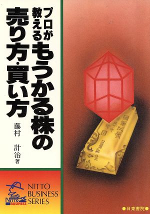 プロが教えるもうかる株の売り方・買い方