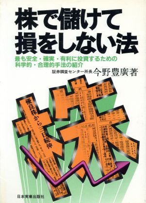 株で儲けて損をしない法 最も安全・確実・有利に投資するための科学的・合理的手法の紹介