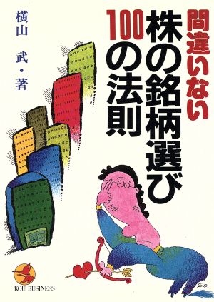 間違いない株の銘柄選び100の法則