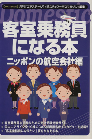 客室乗務員になる本 ニッポンの航空会社編