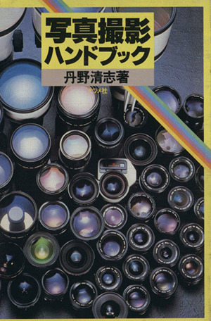 写真撮影ハンドブック
