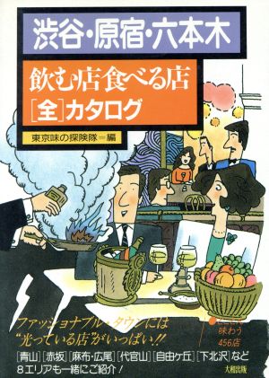 渋谷・原宿・六本木飲む店食べる店「全」カタログ