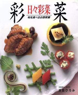 日々彩菜 旬を食べるお惣菜集