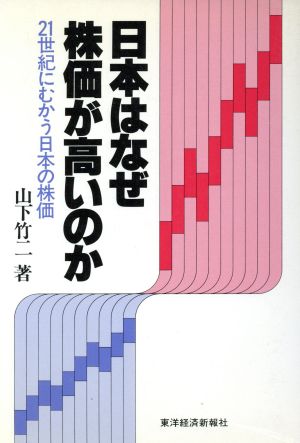 日本はなぜ株価が高いのか 21世紀にむかう日本の株価