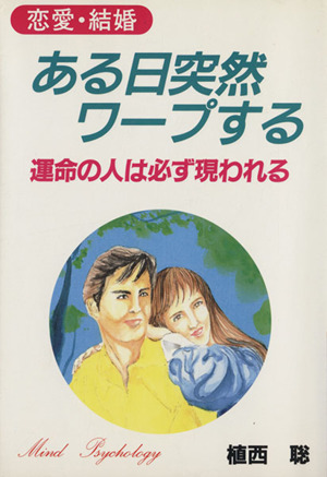 ある日突然ワープする 恋愛・結婚 運命の人は必ず現われる ウィーグルブックス