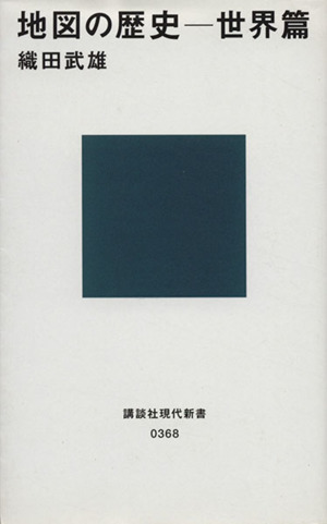 地図の歴史 世界篇 講談社現代新書