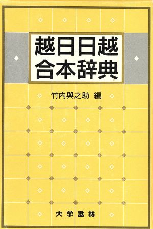 越日日越合本辞典