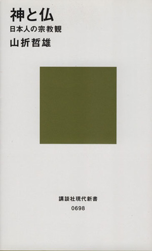 神と仏 日本人の宗教観講談社現代新書