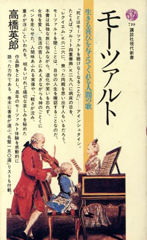 モーツァルト 講談社現代新書