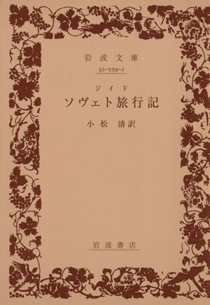 ソヴェト旅行記 岩波文庫