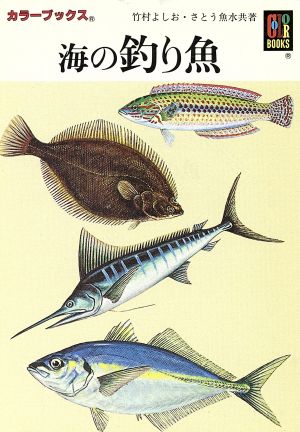 海の釣り魚 カラーブックス