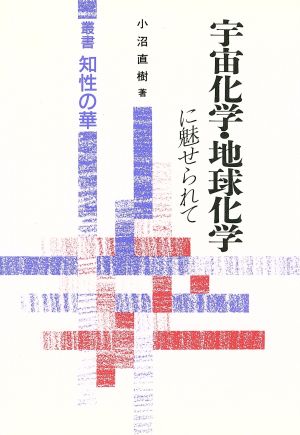 宇宙化学・地球化学に魅せられて