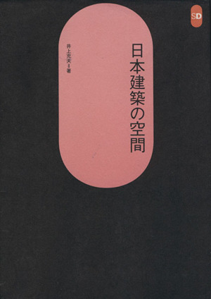 日本建築の空間 SD選書37