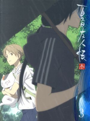 夏目友人帳 参 3(完全生産限定版)(Blu-ray Disc)