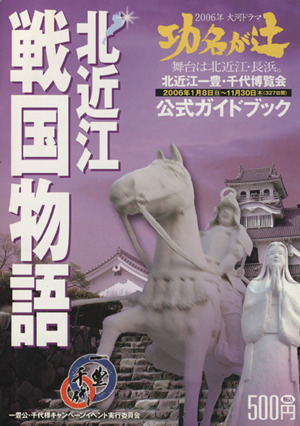 北近江戦国物語 北近江一豊・千代博覧会公式ガイドブック