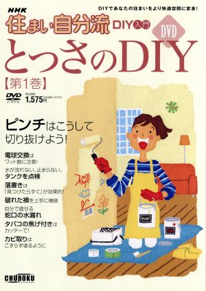 DVD NHK住まい自分流とっさのdiy(1)