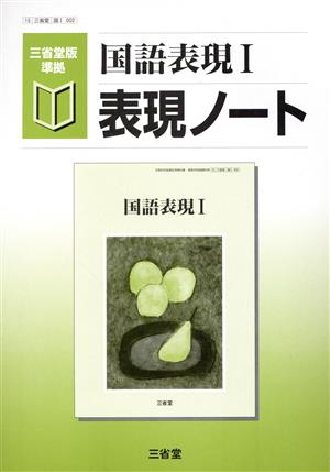 国語表現Ⅰ 表現ノート 三省堂版準拠