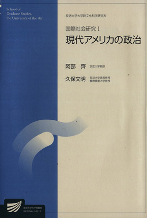 国際社会研究 1 現代アメリカの政治 放送大学大学院教材