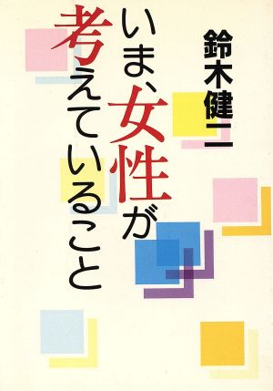 いま、女性が考えていること