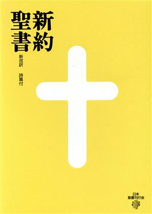 新改訳大型新約聖書(SP-10) 詩篇付