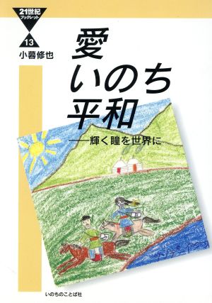 愛いのち平和 輝く瞳を世界に 21世紀ブックレット13