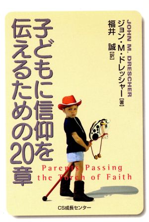 子どもに信仰を伝えるための20章