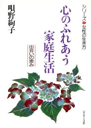 心のふれあう家庭生活 出会いの恵み シリーズ女性の生き方