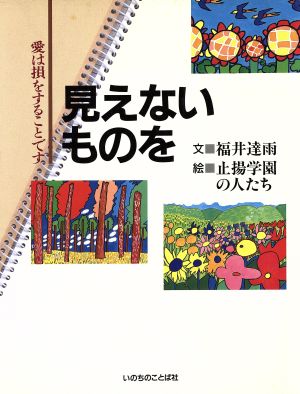 見えないものを 愛は損をすることです