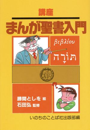 まんが聖書入門 講座