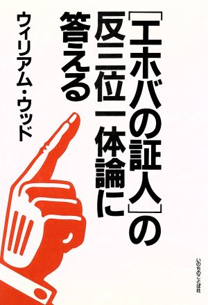 異端の反三位一体論に答える 「エホバの証人」を中心として