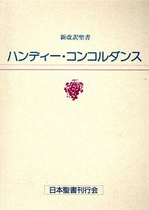 新改訳聖書ハンディー・コンコルダンス