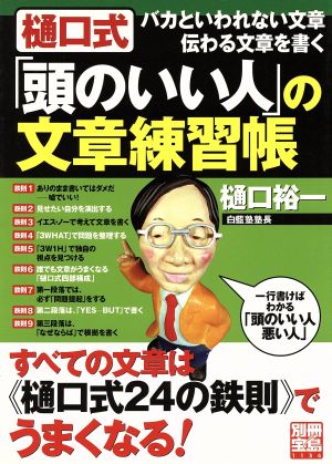 樋口式「頭のいい人」の文章練習帳