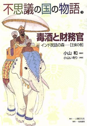 不思議の国の物語(3) 毒酒と財務官 インド民話の森 王侯の巻