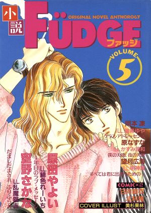 小説fudge(vol.5)