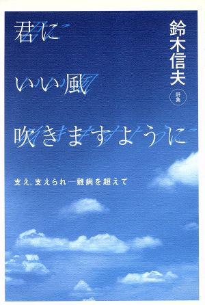 君にいい風吹きますように 支え、支えられ-難病を越えて