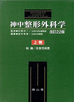 総論/全身性疾患 改訂22版 岩本